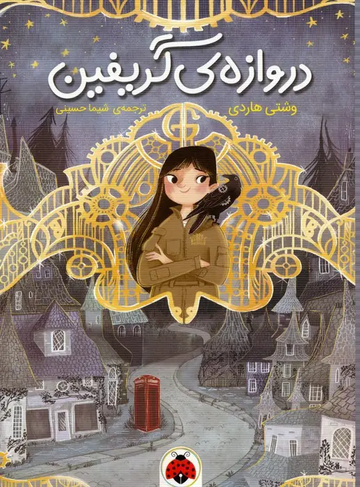 جلد کتاب دروازه ی گریفین
