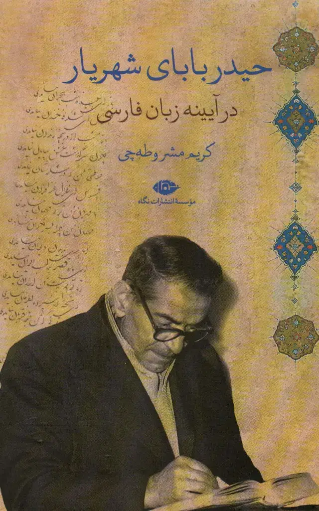 جلد کتاب حیدربابای شهریار در آیینه زبان فارسی