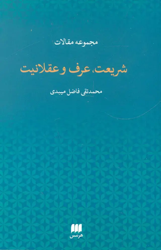 جلد کتاب مجموعه مقالات شریعت،عرف و عقلانیت (دین12)