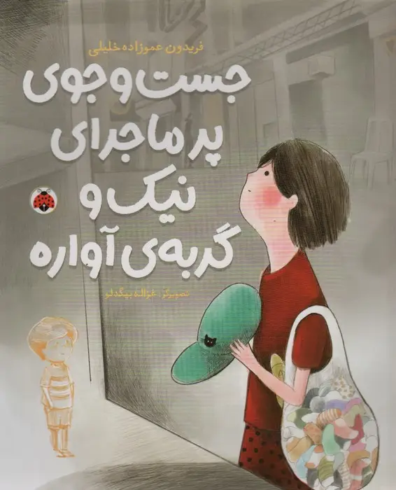 جلد کتاب جست و جوی پرماجرای نیک و گربه ی آواره