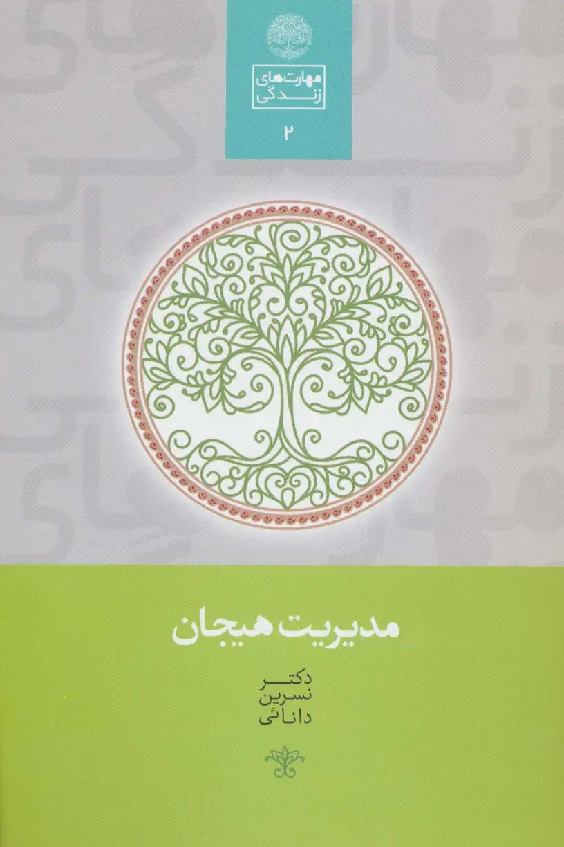 جلد کتاب مدیریت هیجان (مهارت های زندگی 2)