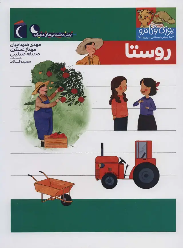 جلد کتاب یوزی و گاندو به پیش دبستانی می روند (روستا)