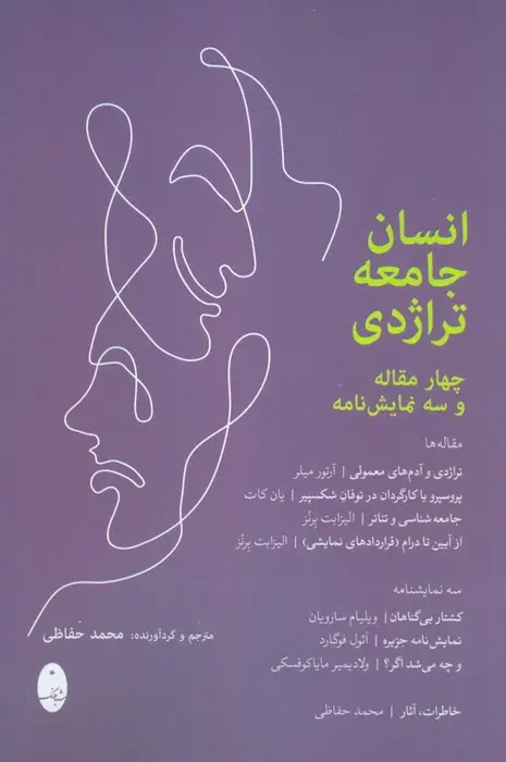 جلد کتاب انسان جامعه تراژدی (چهار مقاله و سه نمایشنامه)