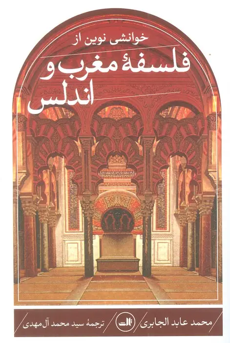 جلد کتاب خوانشی نوین از فلسفه مغرب و اندلس