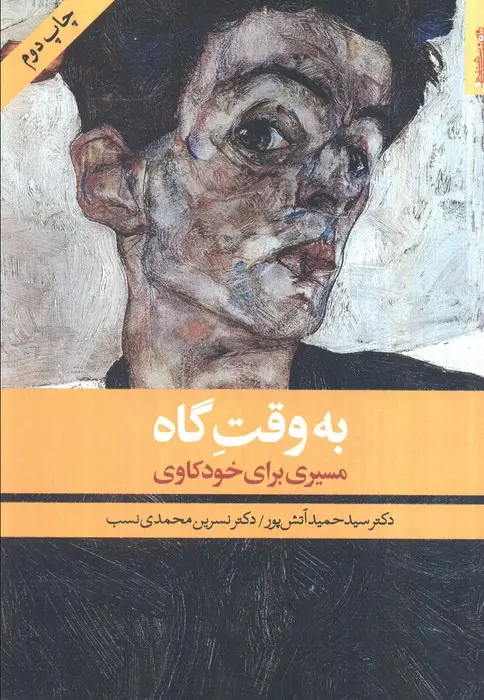 جلد کتاب به وقت گاه (مسیری برای خودکاوی)