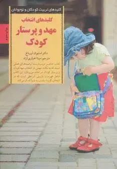 جلد کتاب انتخاب مهد و پرستار کودک (کلیدهای تربیت کودکان و نوجوانان)