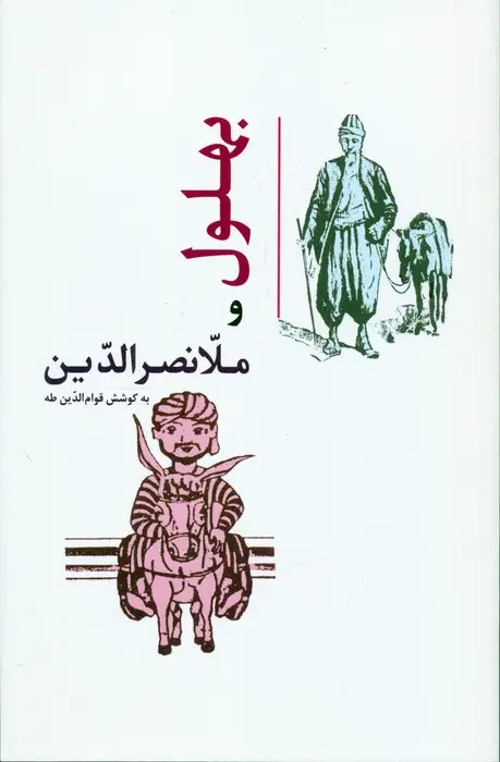 جلد کتاب بهلول و ملانصرالدین