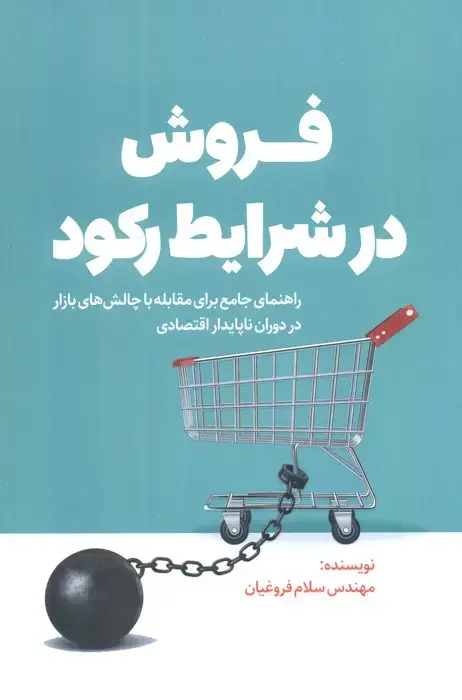 جلد کتاب فروش در شرایط رکود (راهنمای جامع برای مقابله با چالش های بازار در دوران ناپایدار اقتصادی)