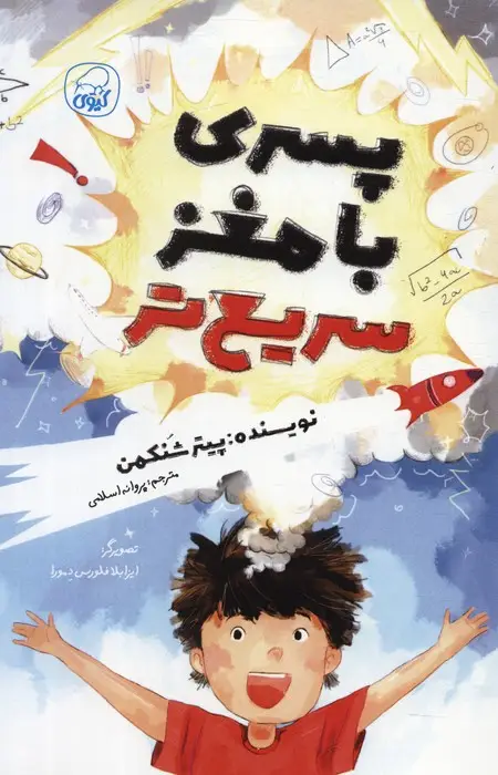 جلد کتاب پسری با مغز سریع تر