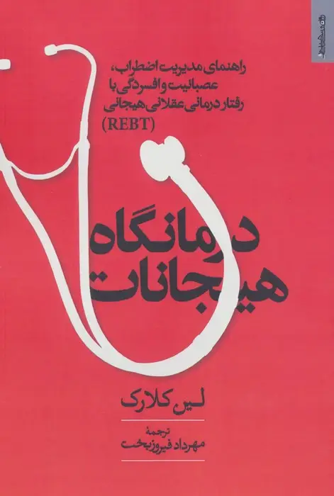 جلد کتاب درمانگاه هیجانات (راهنمای مدیریت اضطراب،عصبانیت و افسردگی با رفتار درمانی عقلانی هیجانی REBT)