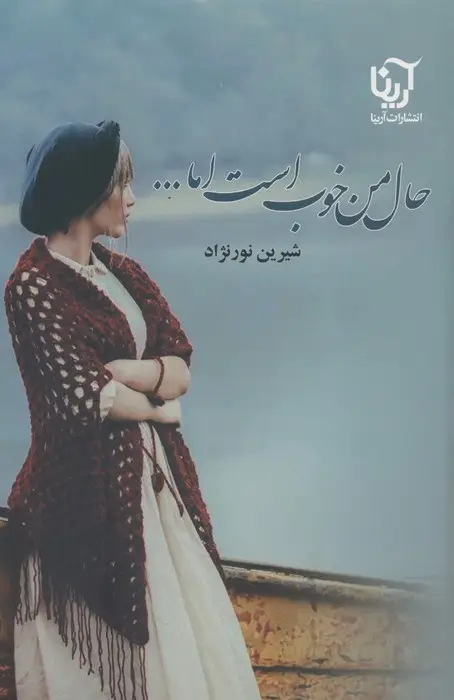 جلد کتاب حال من خوب است اما... (2جلدی)
