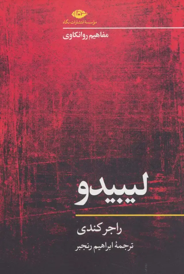 جلد کتاب لیبیدو (مفاهیم روانکاوی)