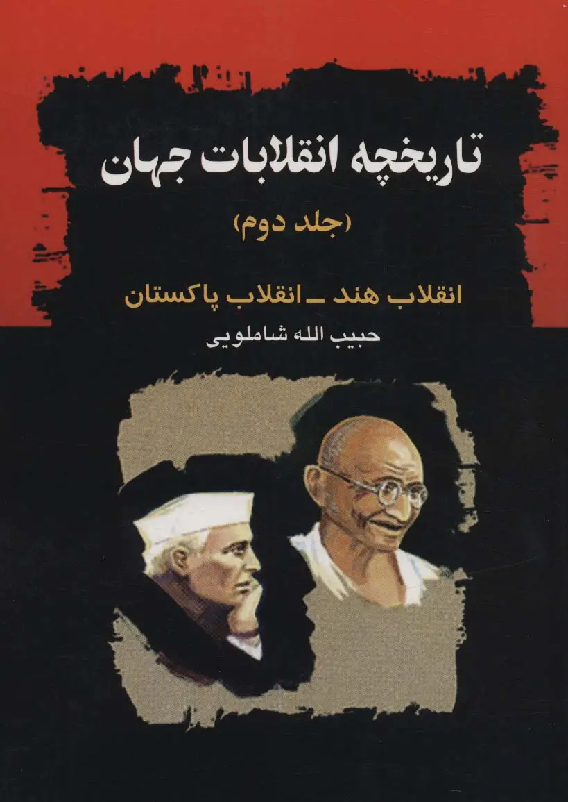 جلد کتاب تاریخچه انقلابات جهان 2 (انقلاب هند-انقلاب پاکستان)