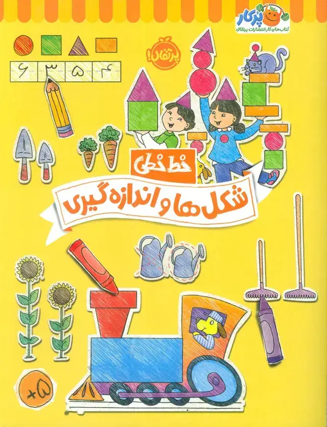 جلد کتاب شکل ها و اندازه گیری (خط خطی)،{کتاب های پیش دبستانی}