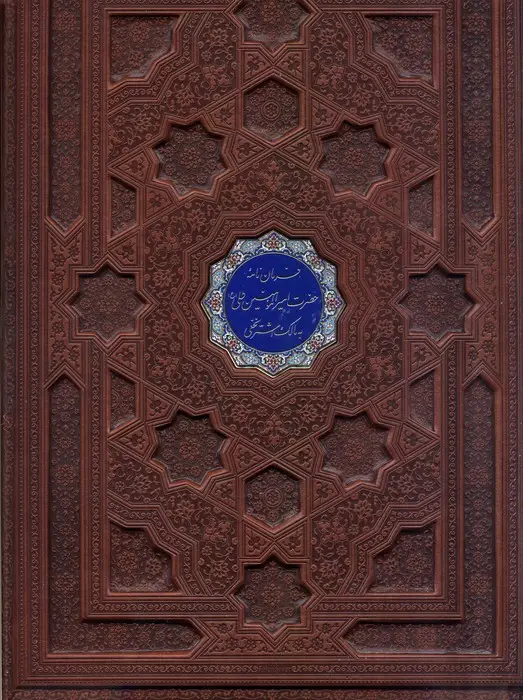 جلد کتاب فرمان نامه حضرت امیرالمومنین علی (ع) به مالک اشتر نخعی (گلاسه،چرم،پلاک دار رنگی،لیزری،معطر،باجعبه)