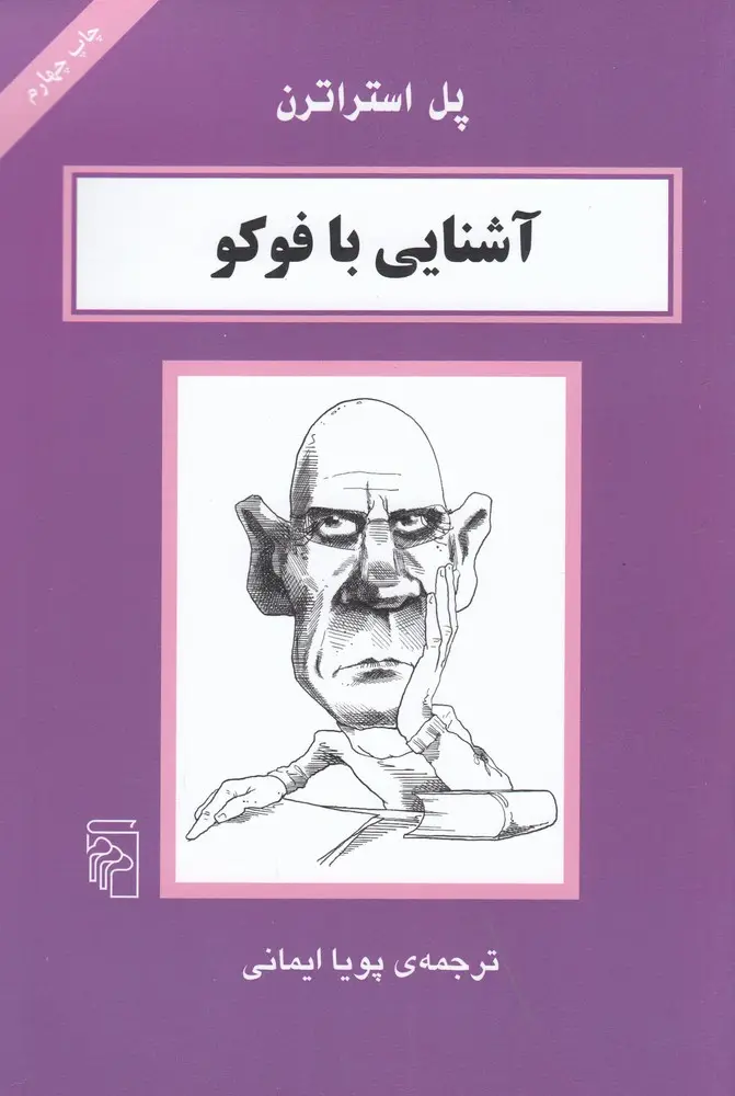 جلد کتاب آشنایی با فوکو