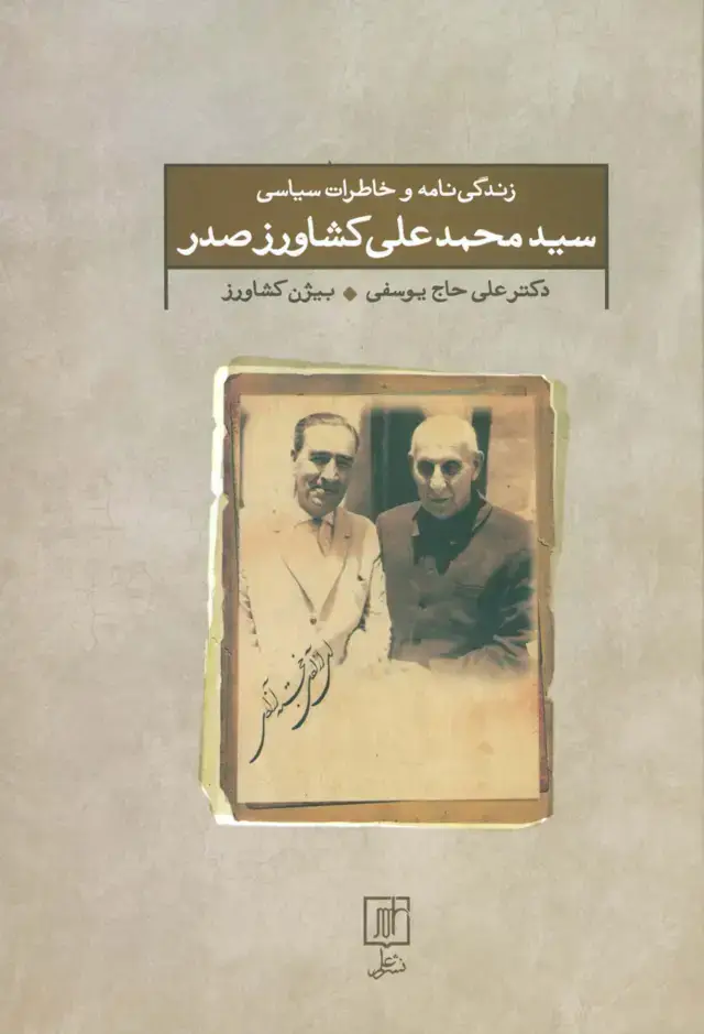 جلد کتاب زندگی نامه و خاطرات سیاسی سید محمد علی کشاورز صدر