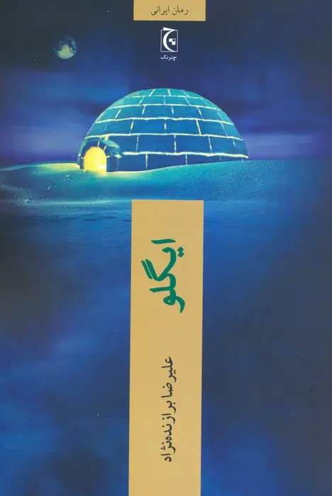 جلد کتاب ایگلو