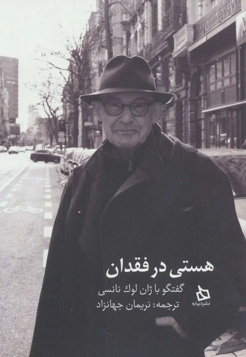 جلد کتاب هستی در فقدان (گفتگو با ژان لوک نانسی)