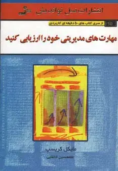 جلد کتاب مهارت های مدیریتی خود را ارزیابی کنید (کتاب های 50 دقیقه ای کاربردی)