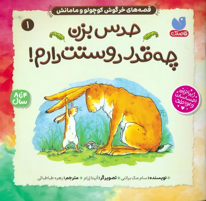 جلد کتاب قصه های خرگوش کوچولو و مامانش 1 (حدس بزن چه قدر دوستت دارم!)