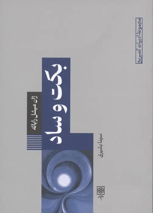 جلد کتاب بکت و ساد