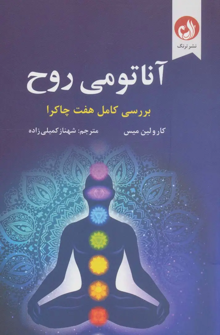 جلد کتاب آناتومی روح (بررسی کامل هفت چاکرا)