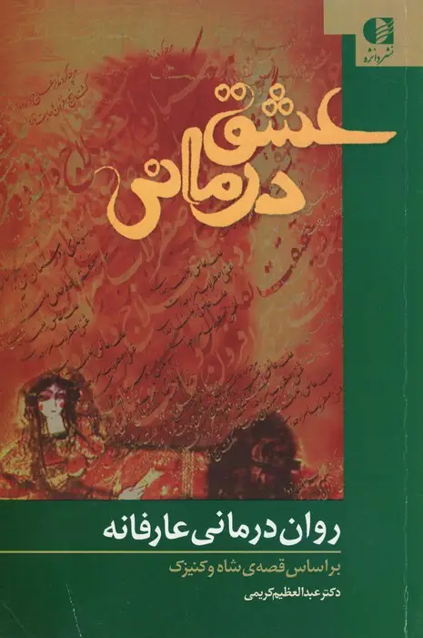 جلد کتاب عشق درمانی (روان درمانی عارفانه،براساس قصه ی شاه و کنیزک)