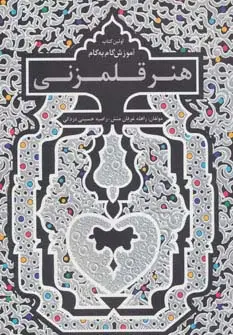 جلد کتاب اولین کتاب آموزش گام به گام هنر قلمزنی