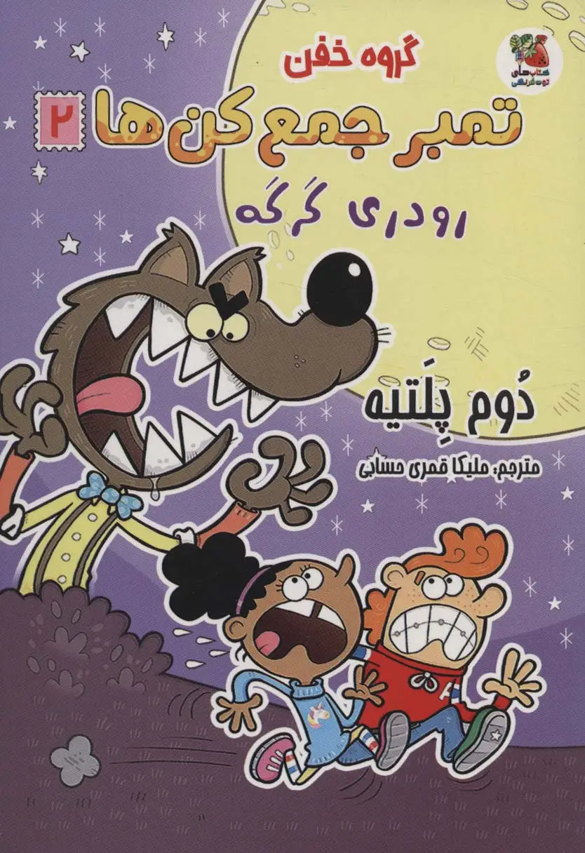جلد کتاب گروه خفن تمبر جمع کن ها 2 (رودری گرگه)،(کمیک استریپ)