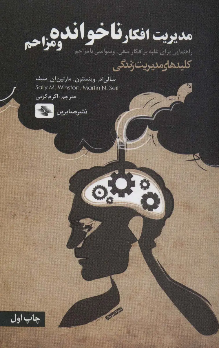 جلد کتاب مدیریت افکار ناخوانده و مزاحم:راهنمایی برای غلبه بر افکار منفی،وسواسی یا... (کلیدهای مدیریت زندگی)