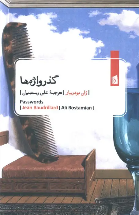 جلد کتاب گذرواژه ها
