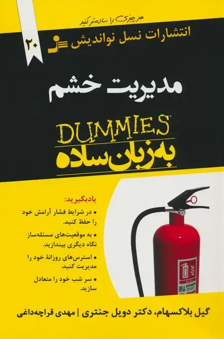 جلد کتاب مدیریت خشم به زبان ساده