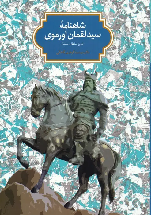 جلد کتاب شاهنامه سید لقمان اورموی (تاریخ سلطان سلیمان)