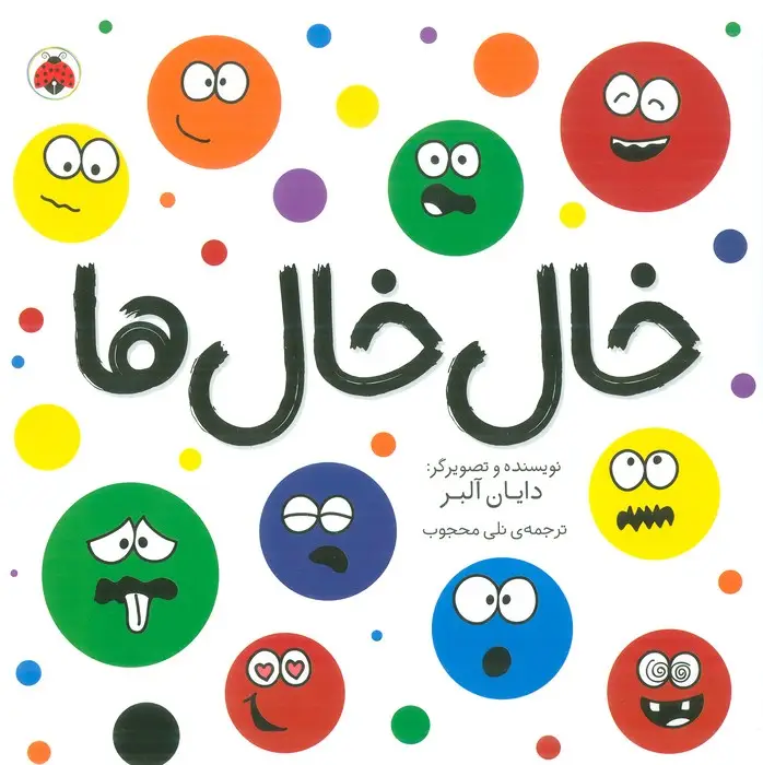 جلد کتاب خال خال ها