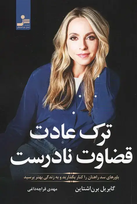 جلد کتاب ترک عادت قضاوت نادرست (باورهای سد راهتان را کنار بگذارید و به زندگی بهتر برسید)