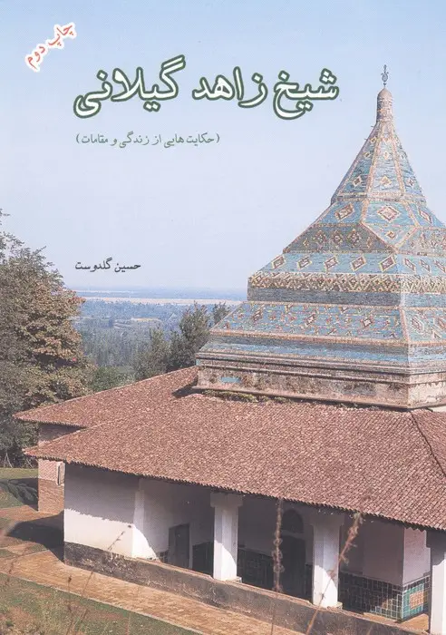 جلد کتاب شیخ زاهد گیلانی (حکایت هایی از زندگی و مقامات)