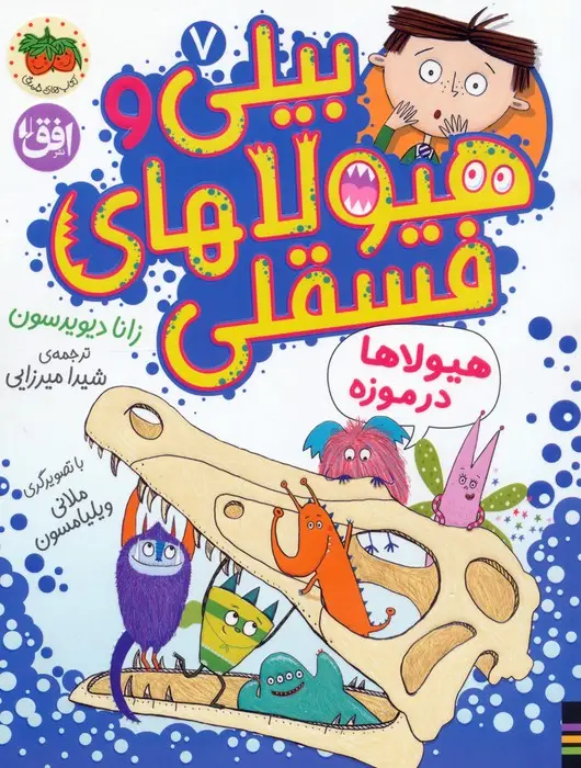 جلد کتاب بیلی و هیولاهای فسقلی 7 (هیولاها در موزه)،(گلاسه)