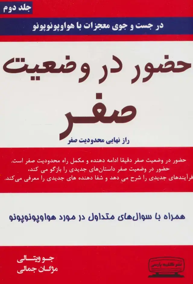 جلد کتاب حضور در وضعیت صفر 2 (راز نهایی محدودیت صفر)