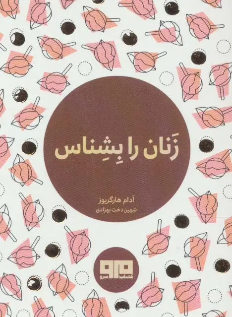 جلد کتاب کتاب کوچک (زنان را بشناس)