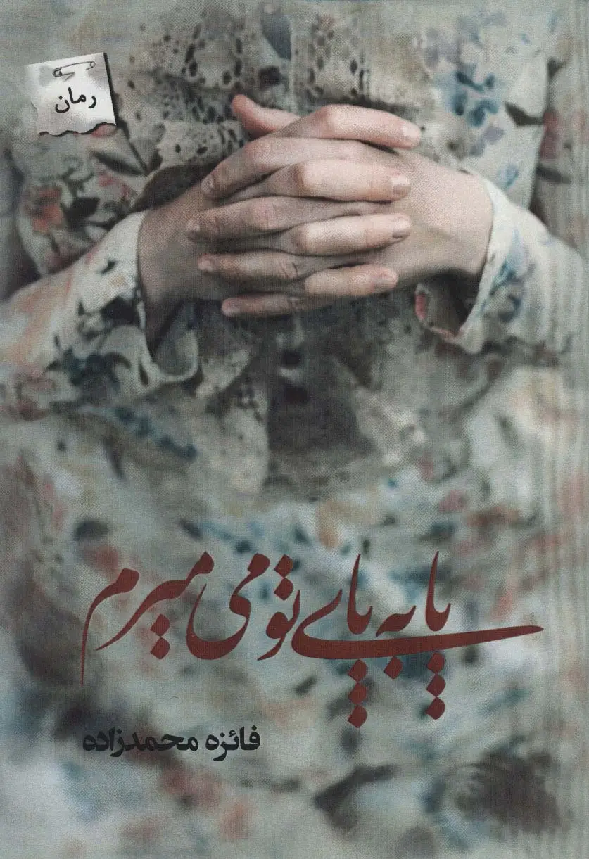 جلد کتاب پا به پای تو می میرم
