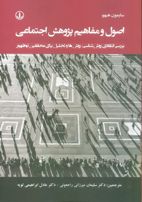 جلد کتاب اصول و مفاهیم پژوهش اجتماعی (بررسی انتقادی روش شناسی،روش ها و تحلیل برای محققین نوظهور)