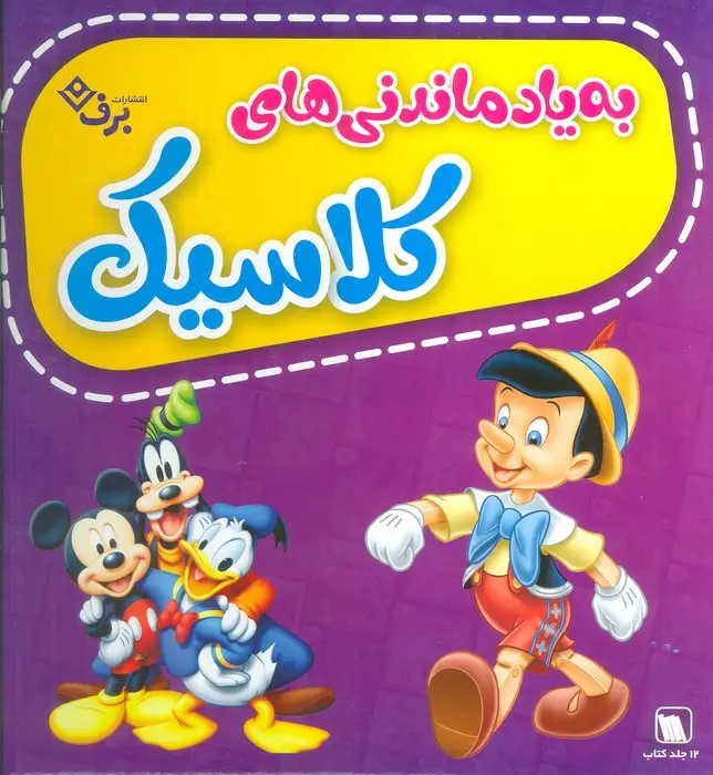 جلد کتاب مجموعه به یاد ماندنی های کلاسیک (12جلدی،گلاسه،باجعبه)