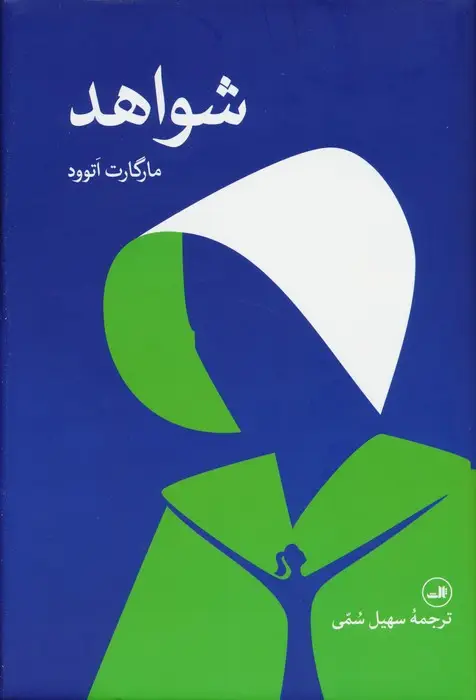 جلد کتاب شواهد