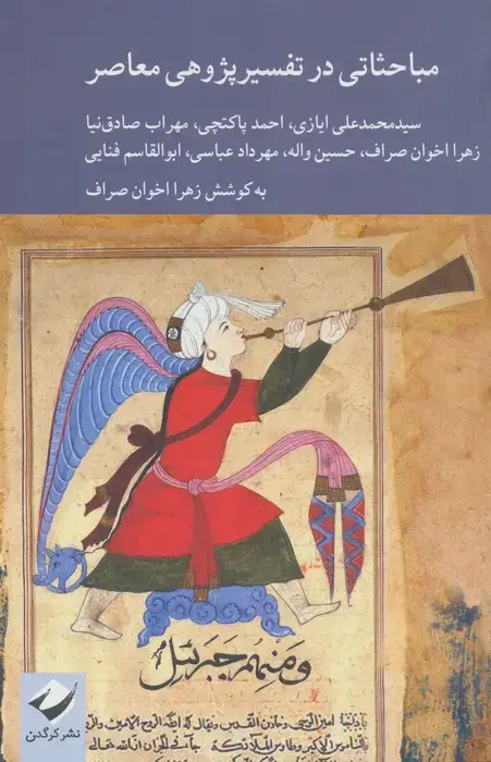 جلد کتاب مباحثاتی در تفسیرپژوهی معاصر