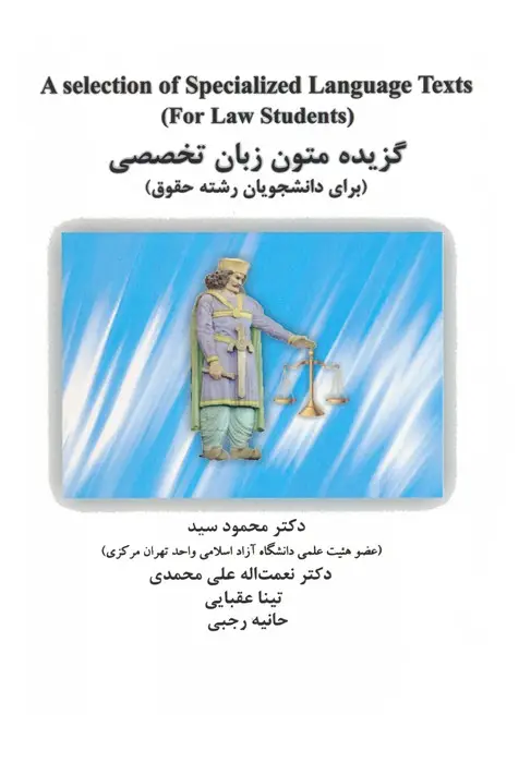 جلد کتاب گزیده متون زبان تخصصی (برای دانشجویان رشته حقوق)،(انگلیسی)