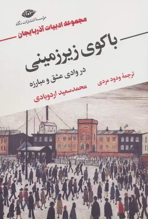 جلد کتاب باکوی زیرزمینی در وادی عشق و مبارزه (مجموعه ادبیات آذربایجان)