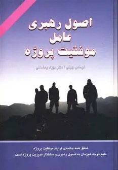 جلد کتاب اصول رهبری عامل موفقیت پروژه