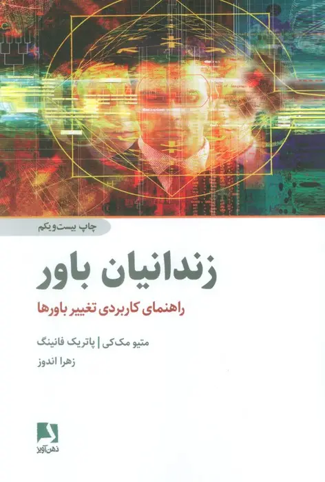 جلد کتاب زندانیان باور (راهنمای کاربردی تغییر باورها)