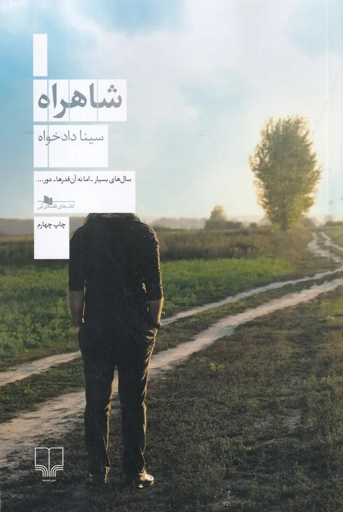 جلد کتاب شاهراه